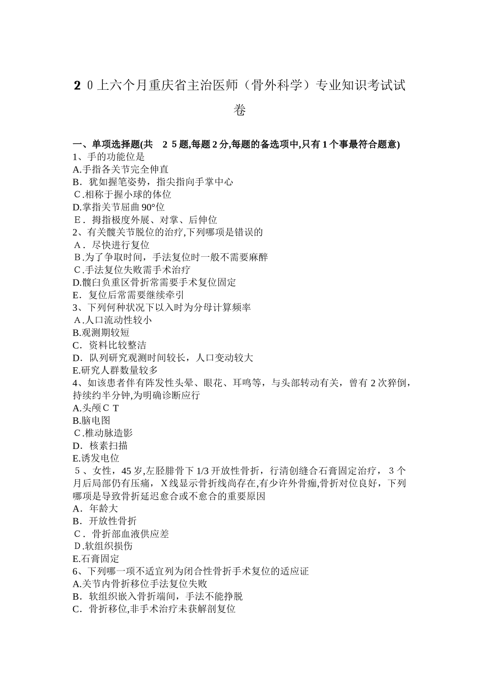 2025年上半年重庆省主治医师骨外科学考试试卷_第1页