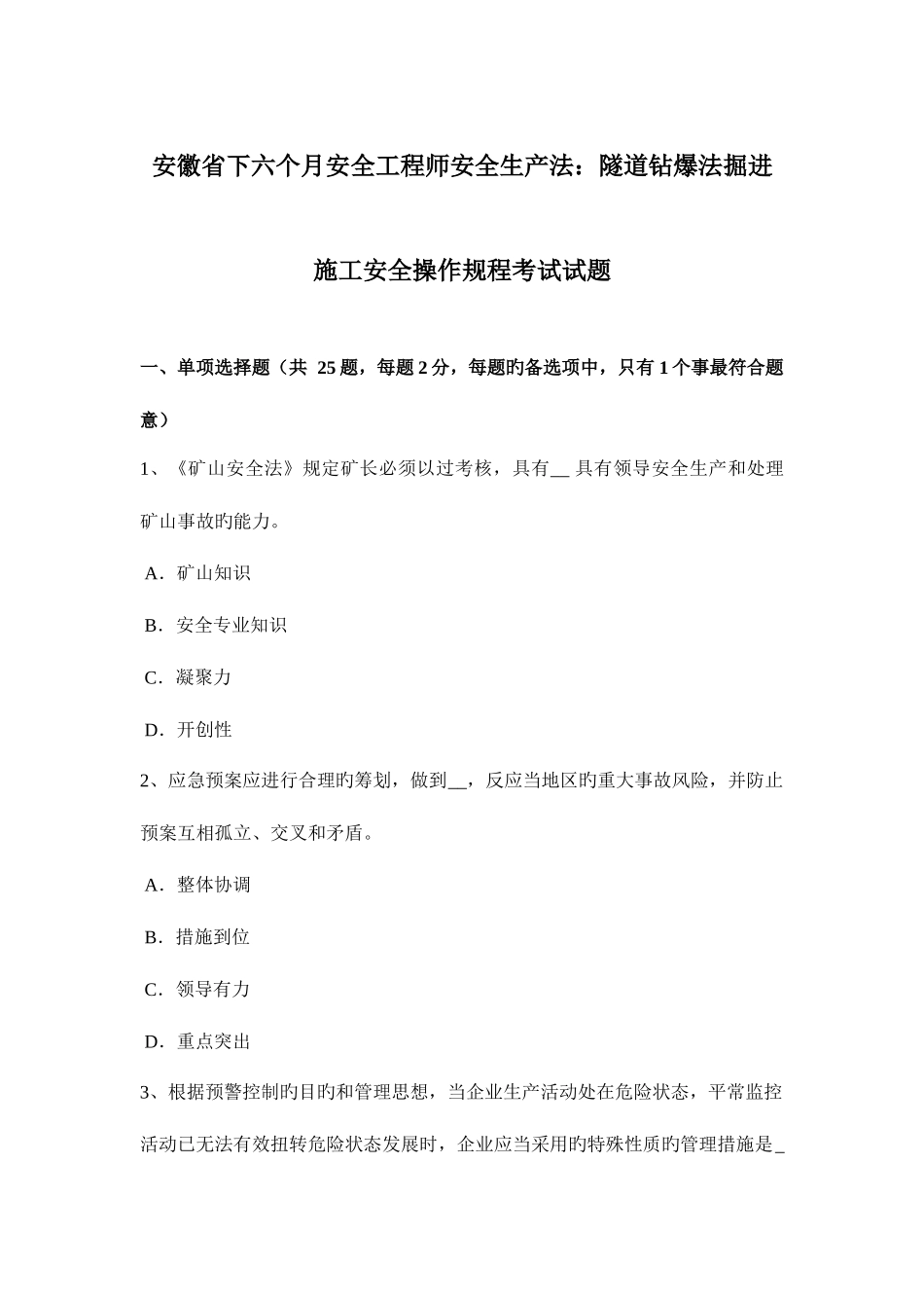 2025年安徽省下半年安全工程师安全生产法隧道钻爆法掘进施工安全操作规程考试试题_第1页