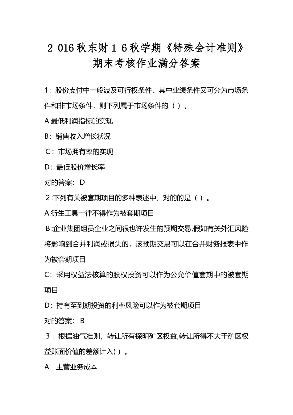 2025年秋东财学期特殊会计准则期末考核作业满分答案_第1页