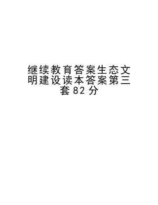 2025年继续教育答案生态文明建设读本答案第三套82分说课材料
