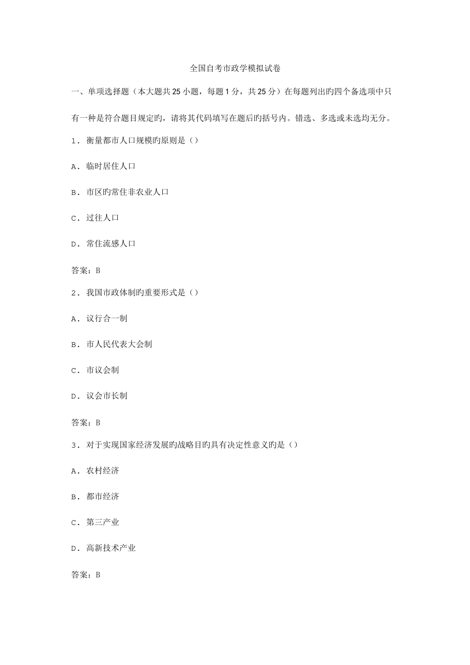 2025年全国自考市政学模拟试卷_第1页