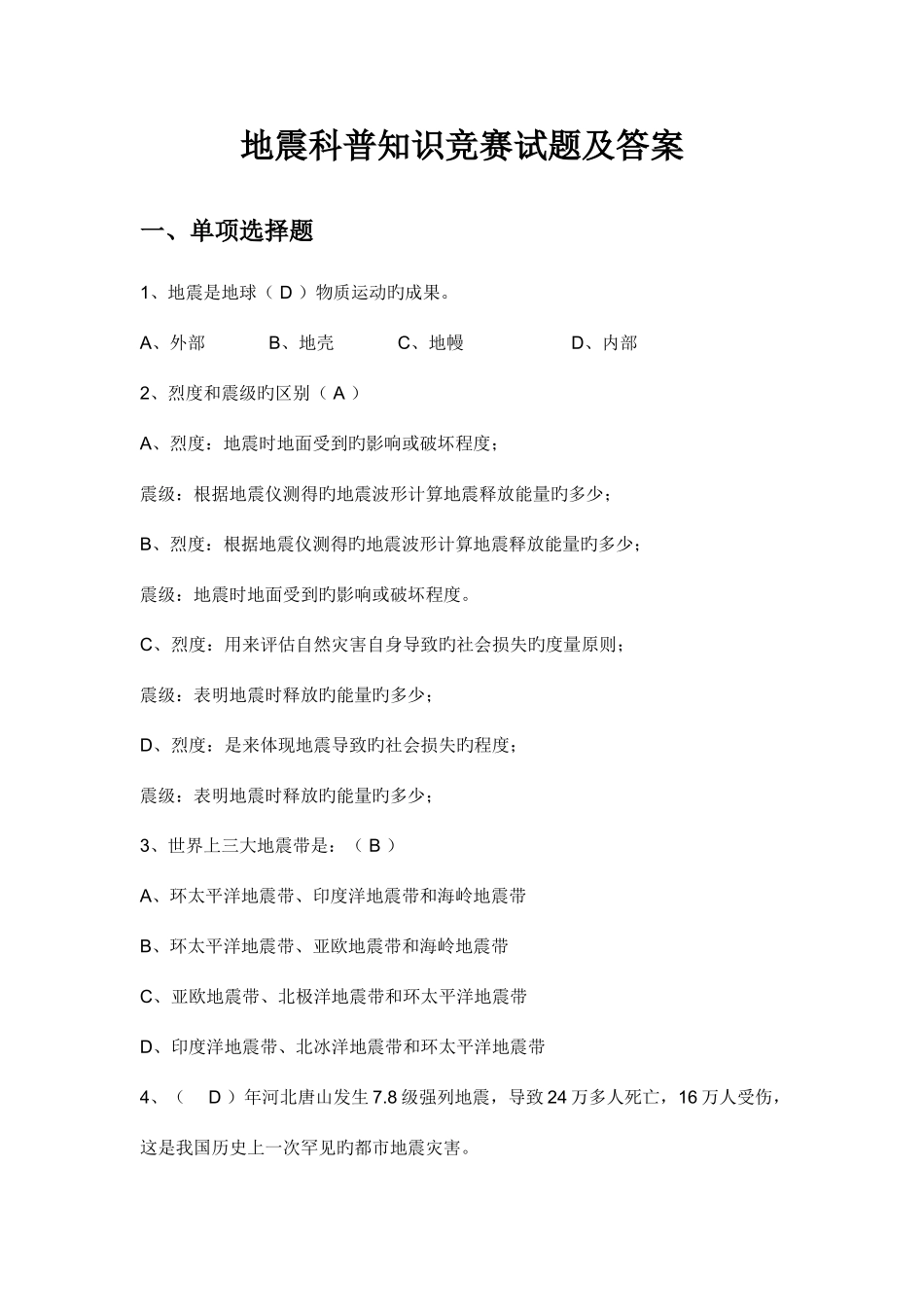 2025年地震科普知识竞赛试题及答案_第1页