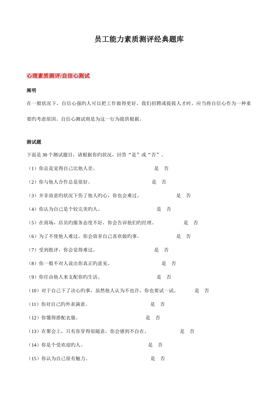 2025年员工能力素质测评题库_第1页