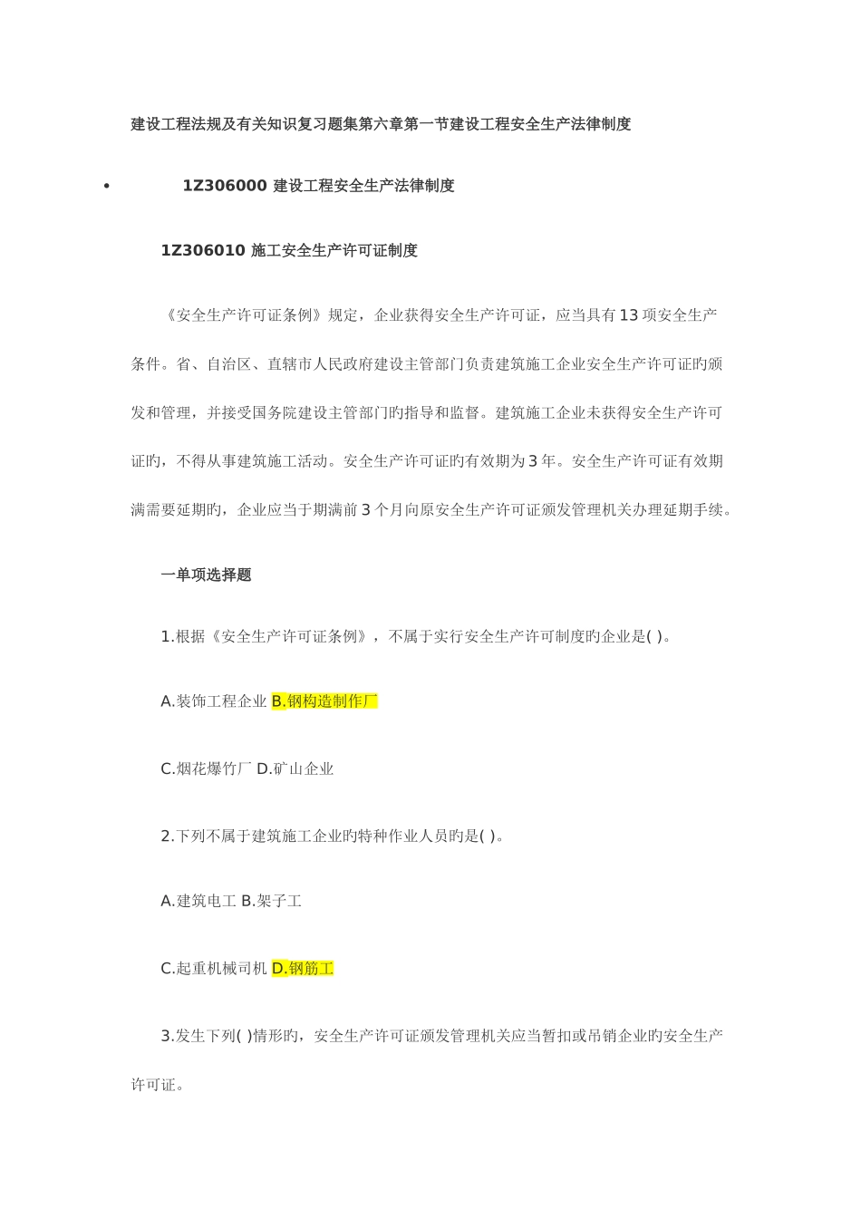 2025年含答案及解析一建建设工程法规及相关知识复习题集建筑安全_第1页