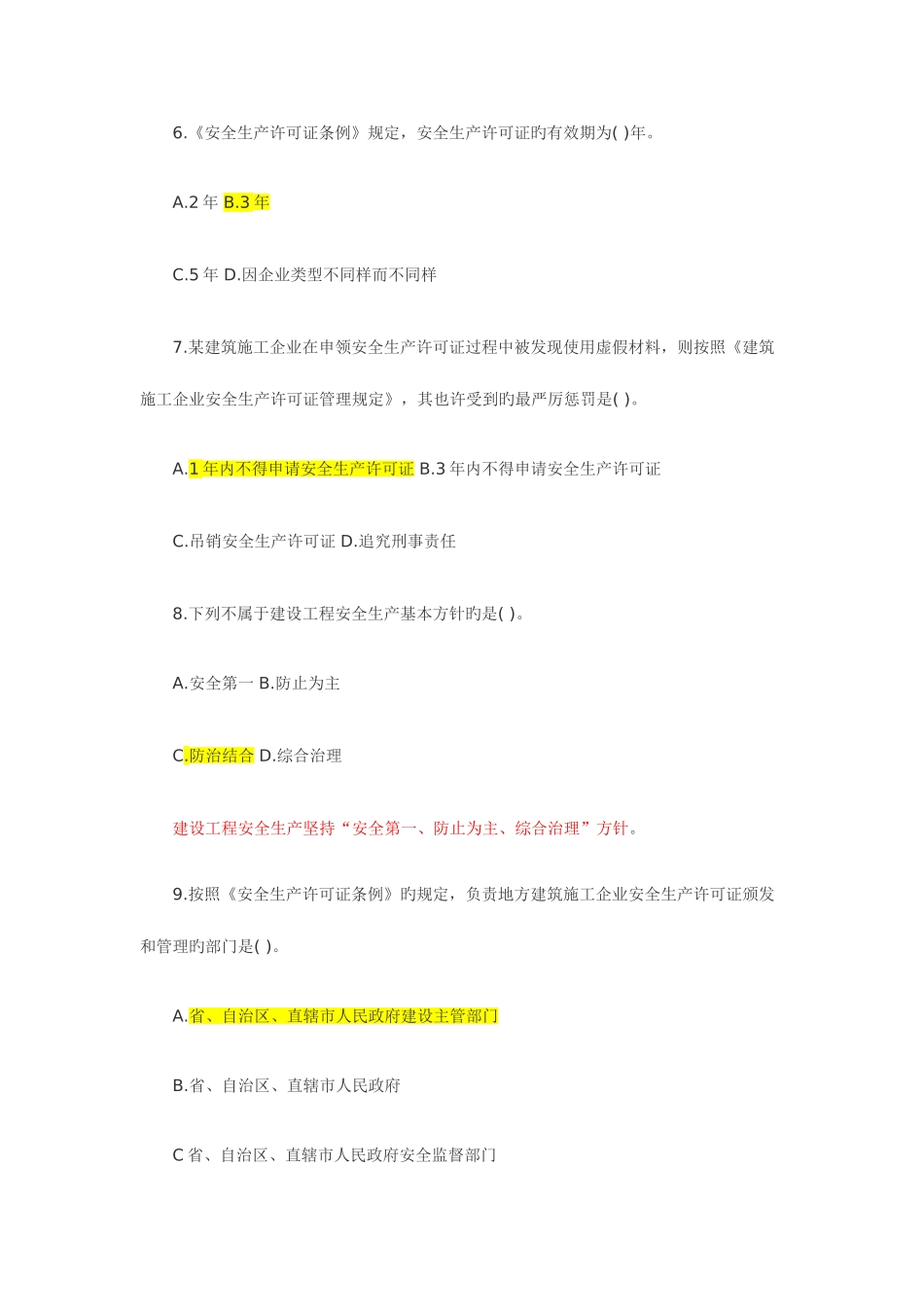 2025年含答案及解析一建建设工程法规及相关知识复习题集建筑安全_第3页