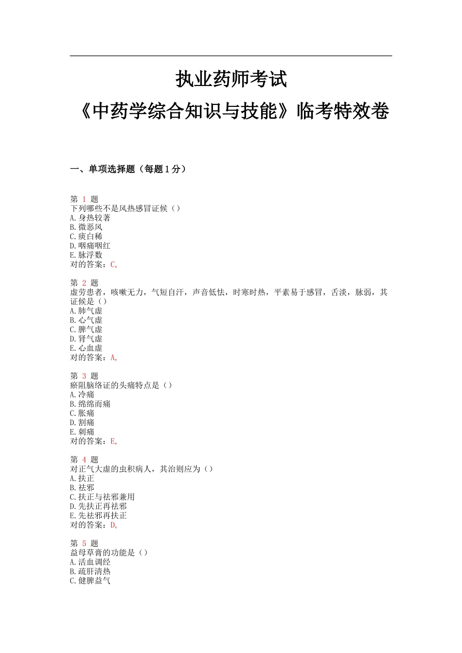 2025年执业药师考试中药学综合知识与技能临考特效卷_第1页