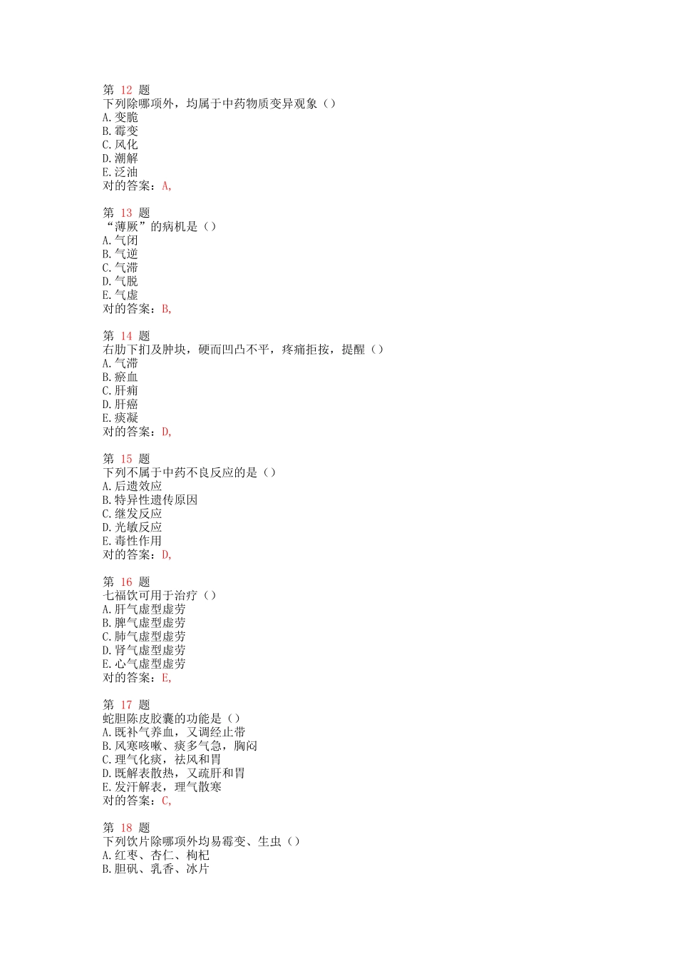 2025年执业药师考试中药学综合知识与技能临考特效卷_第3页