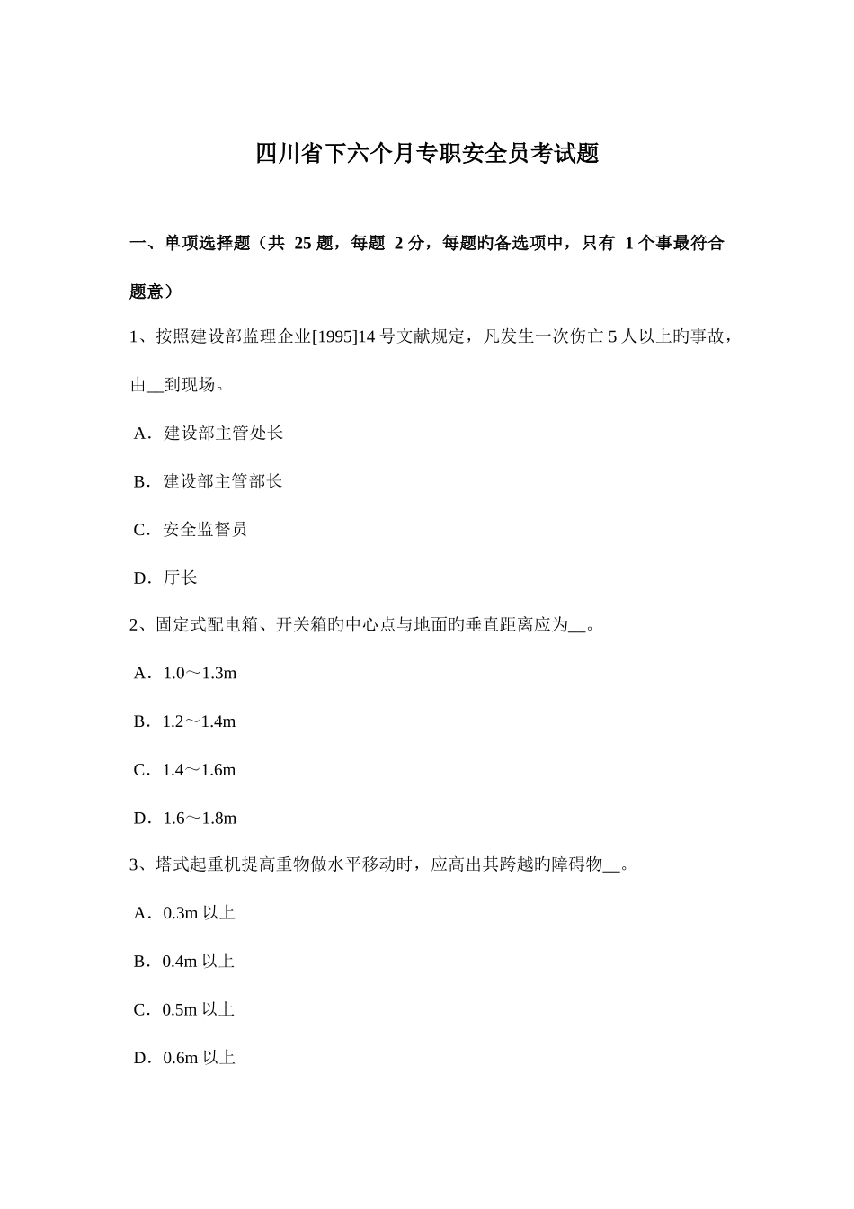 2025年四川省下半年专职安全员考试题_第1页