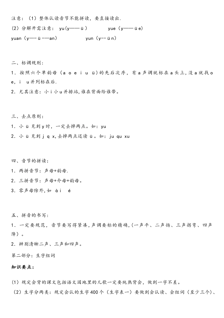 2025年新版统编部编版小学一年级上册语文知识点汇总_第2页