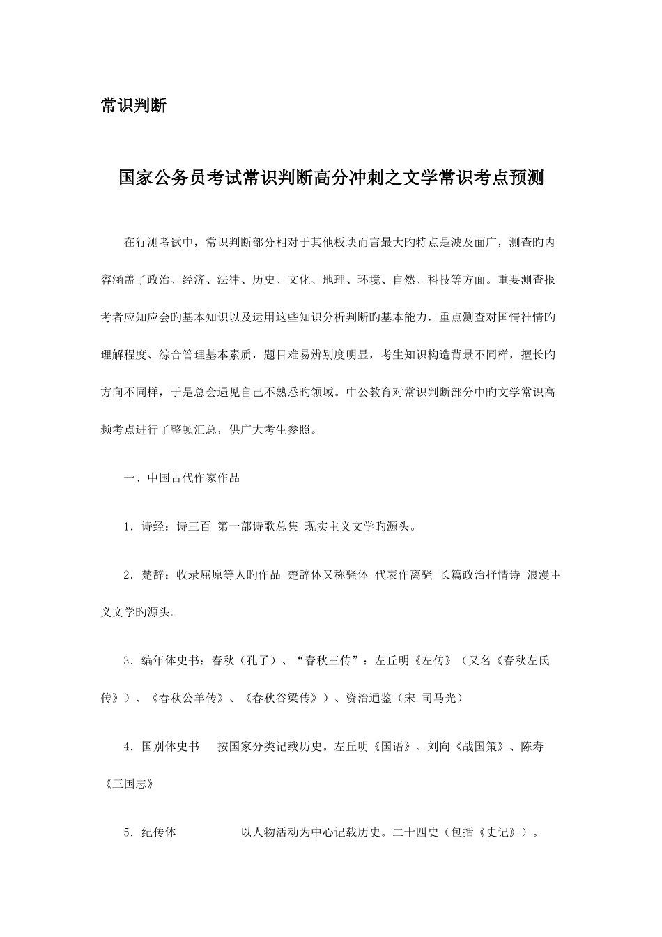 2025年国家公务员考试常识判断高分冲刺之文学常识考点预测_第1页