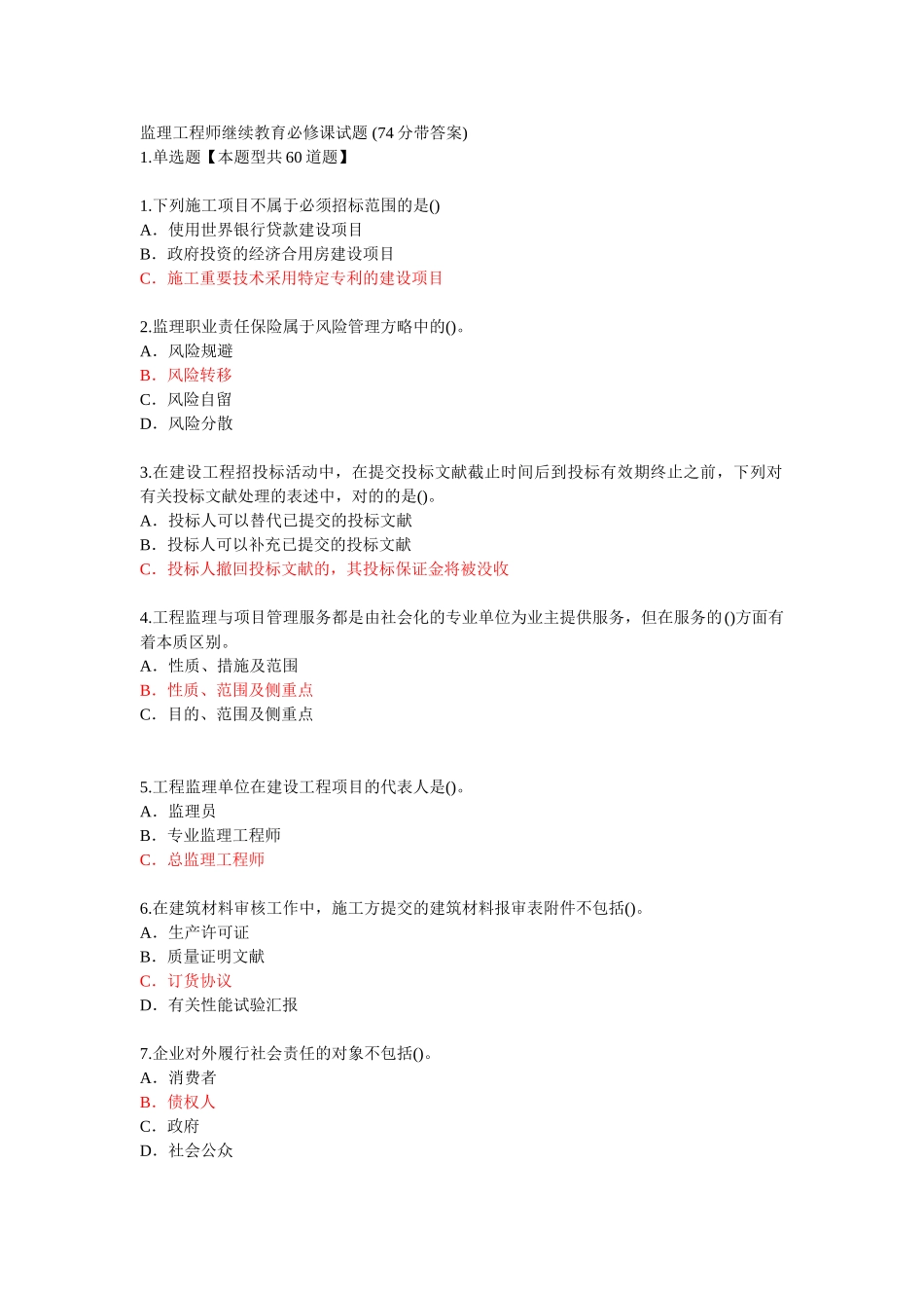 2025年监理工程师继续教育必修课试题_第1页