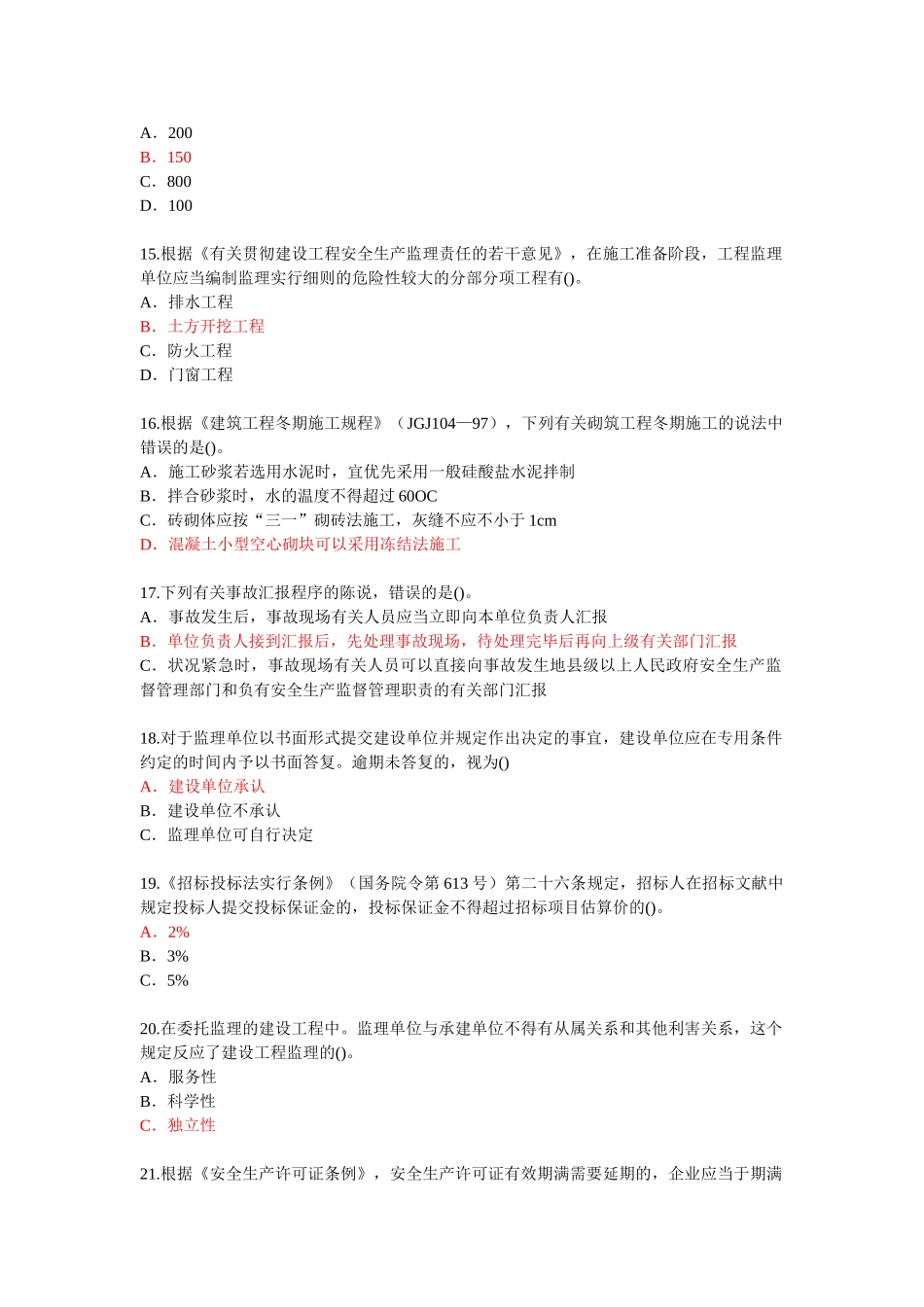 2025年监理工程师继续教育必修课试题_第3页