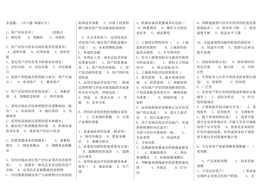 2025年电大资产评估考试答案总结多选题_第1页