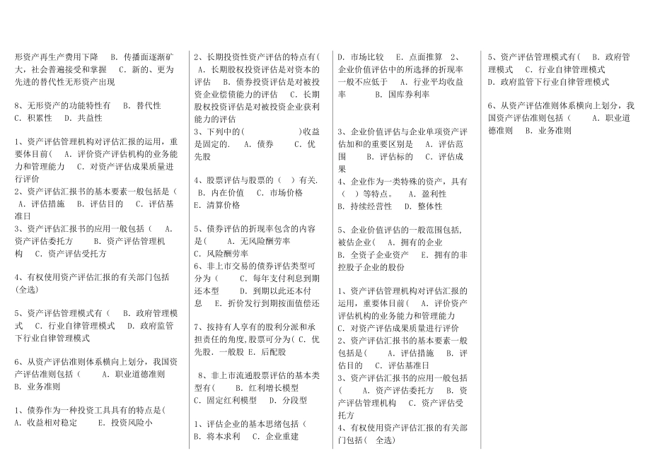 2025年电大资产评估考试答案总结多选题_第2页