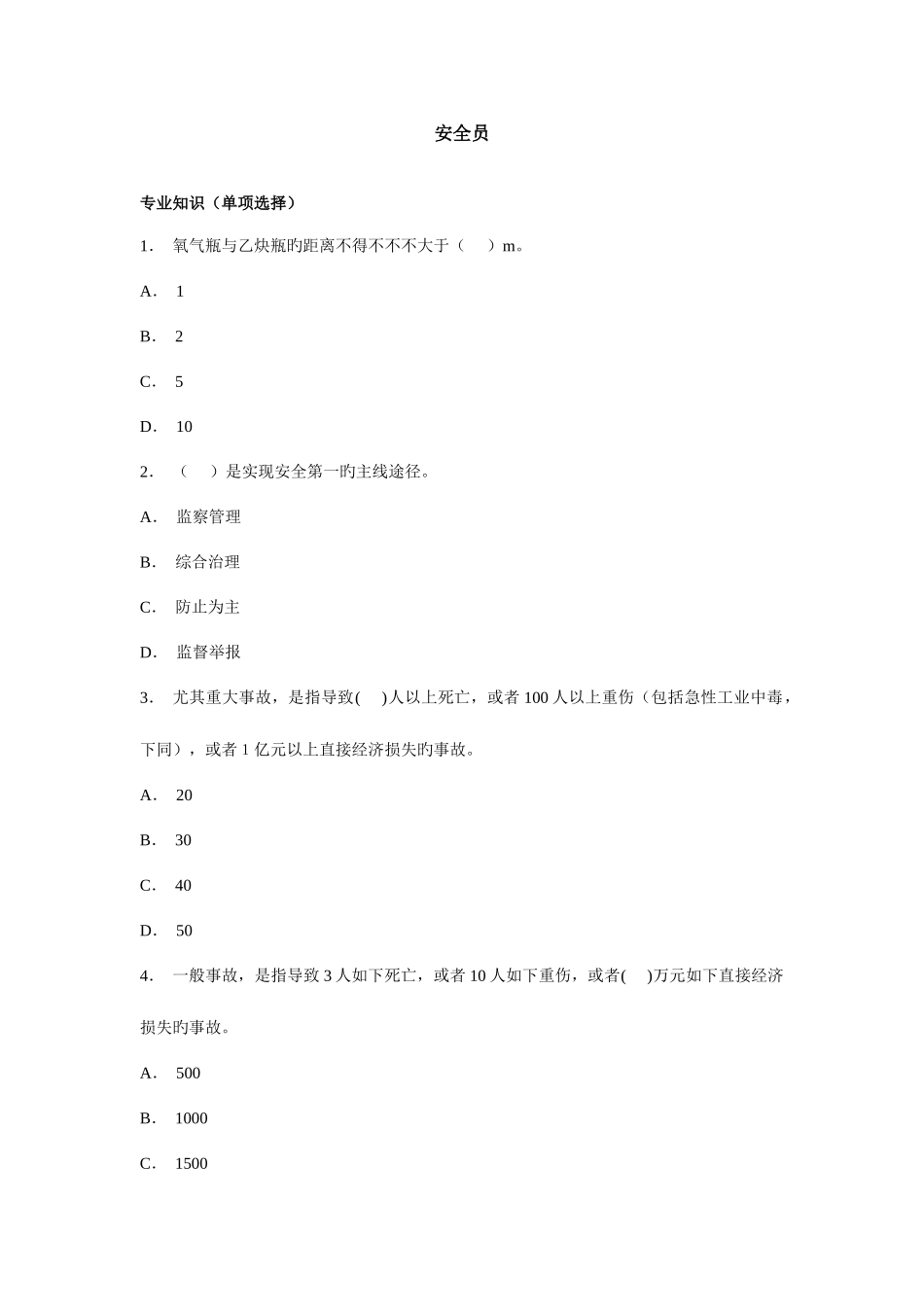 2025年专业试题安全员_第1页