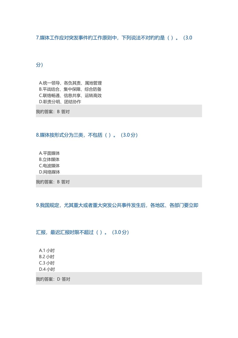 2025年宁波市专业技术人员继续教育突发事件应急考试答案课时_第3页
