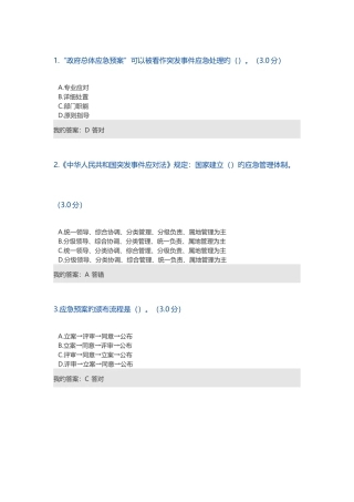 2025年宁波市专业技术人员继续教育突发事件应急考试答案课时