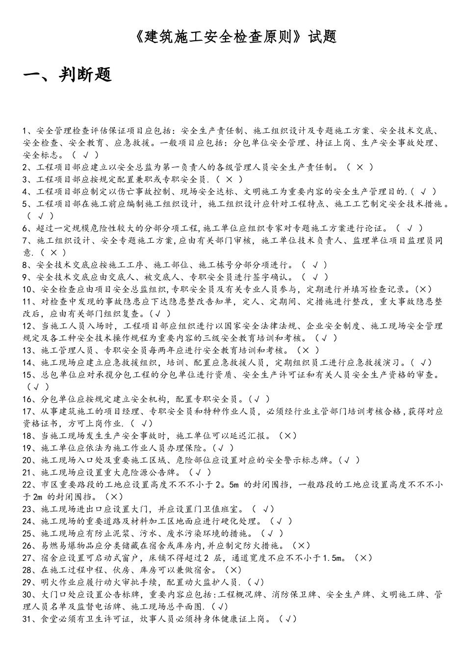 2025年建筑施工安全检查标准题库要点_第1页