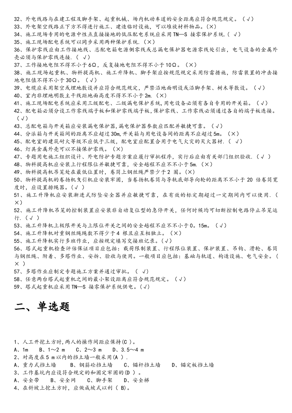 2025年建筑施工安全检查标准题库要点_第2页