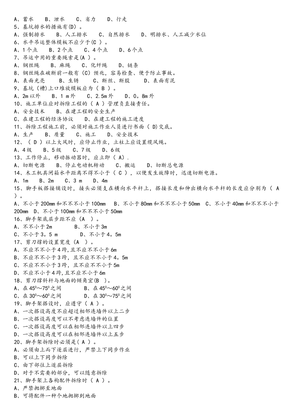 2025年建筑施工安全检查标准题库要点_第3页