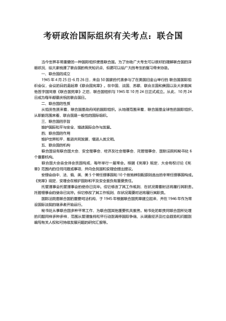 2025年考研政治国际组织相关考点联合国