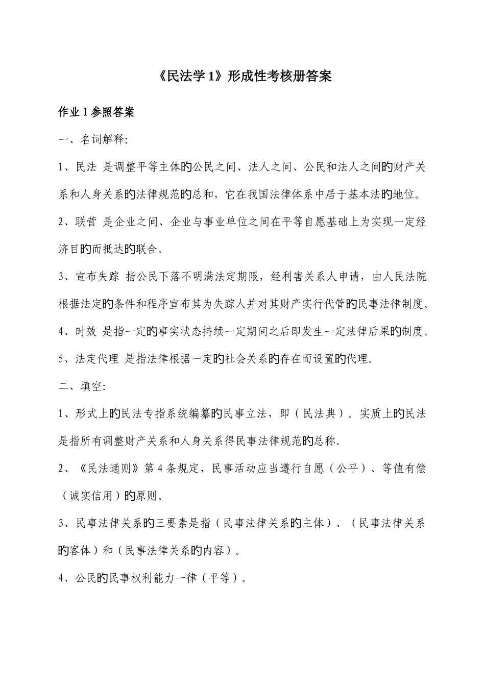 2025年博州电大民法学形成性考核册答案_第1页