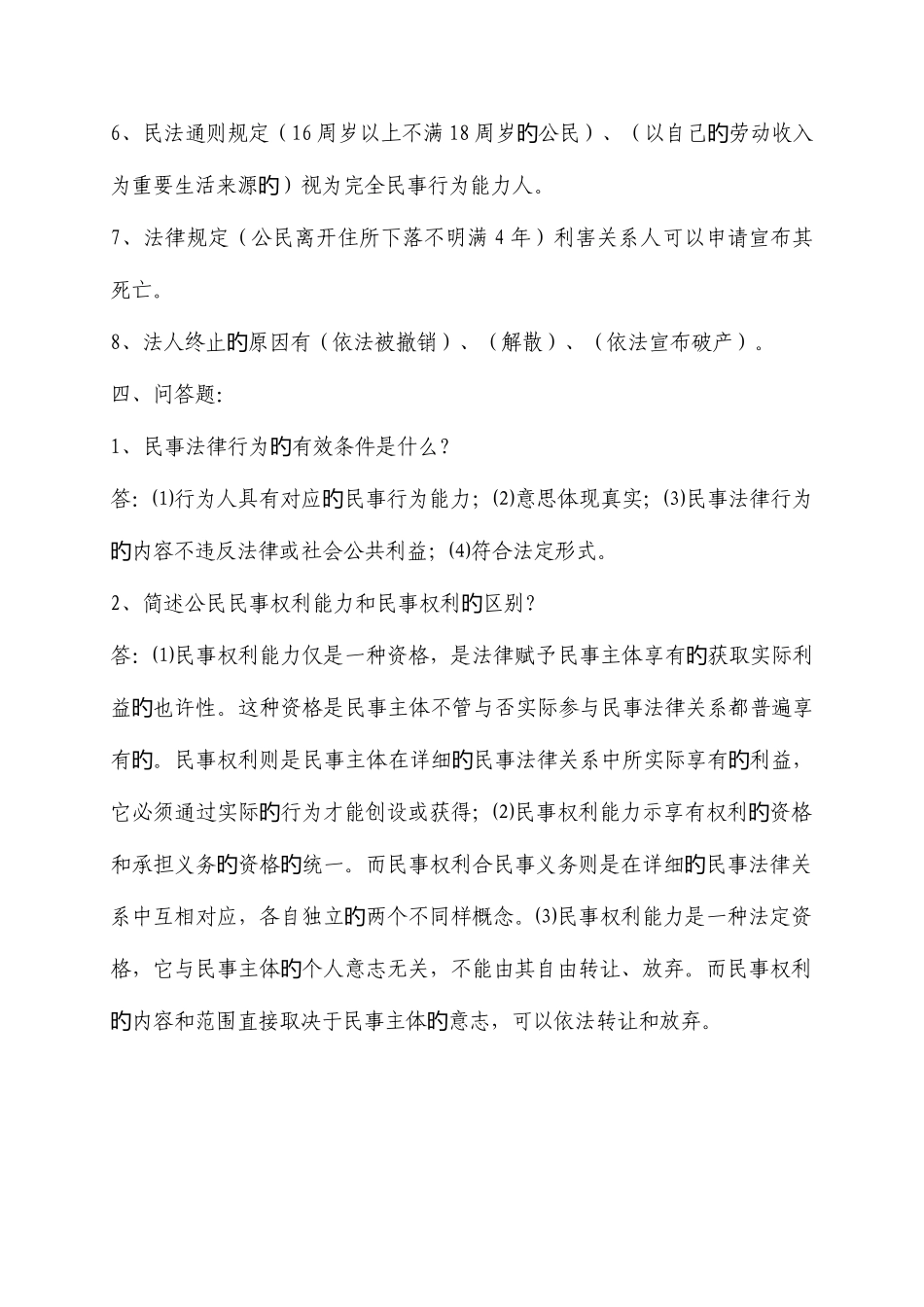 2025年博州电大民法学形成性考核册答案_第3页