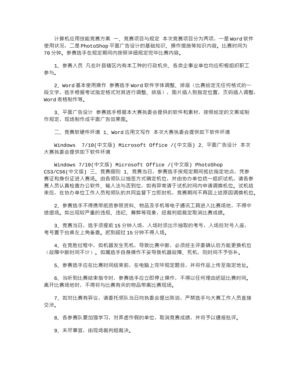 2025年计算机应用技能竞赛方案_第1页