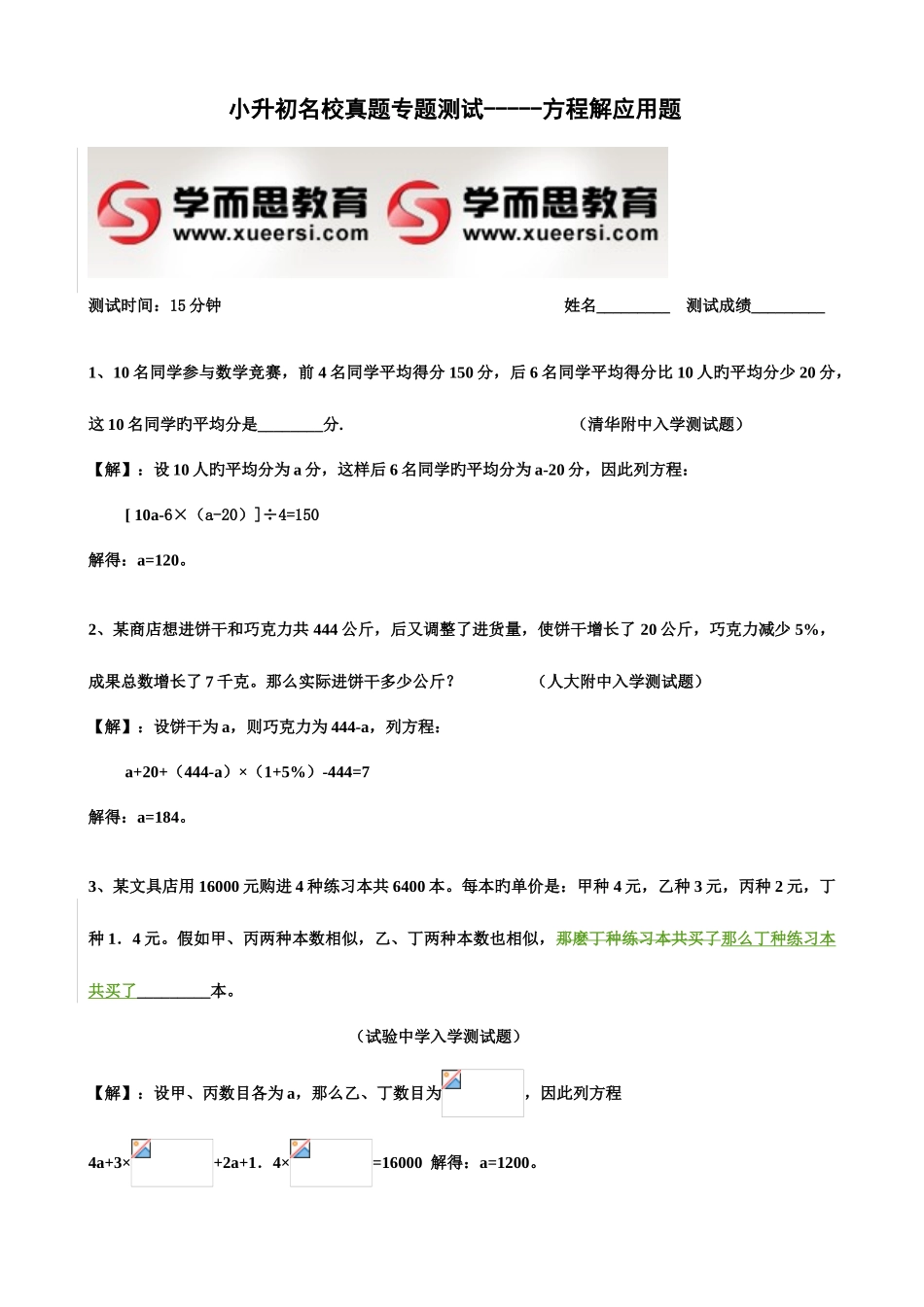 2025年学而思小升初第讲方程解应用题_第1页