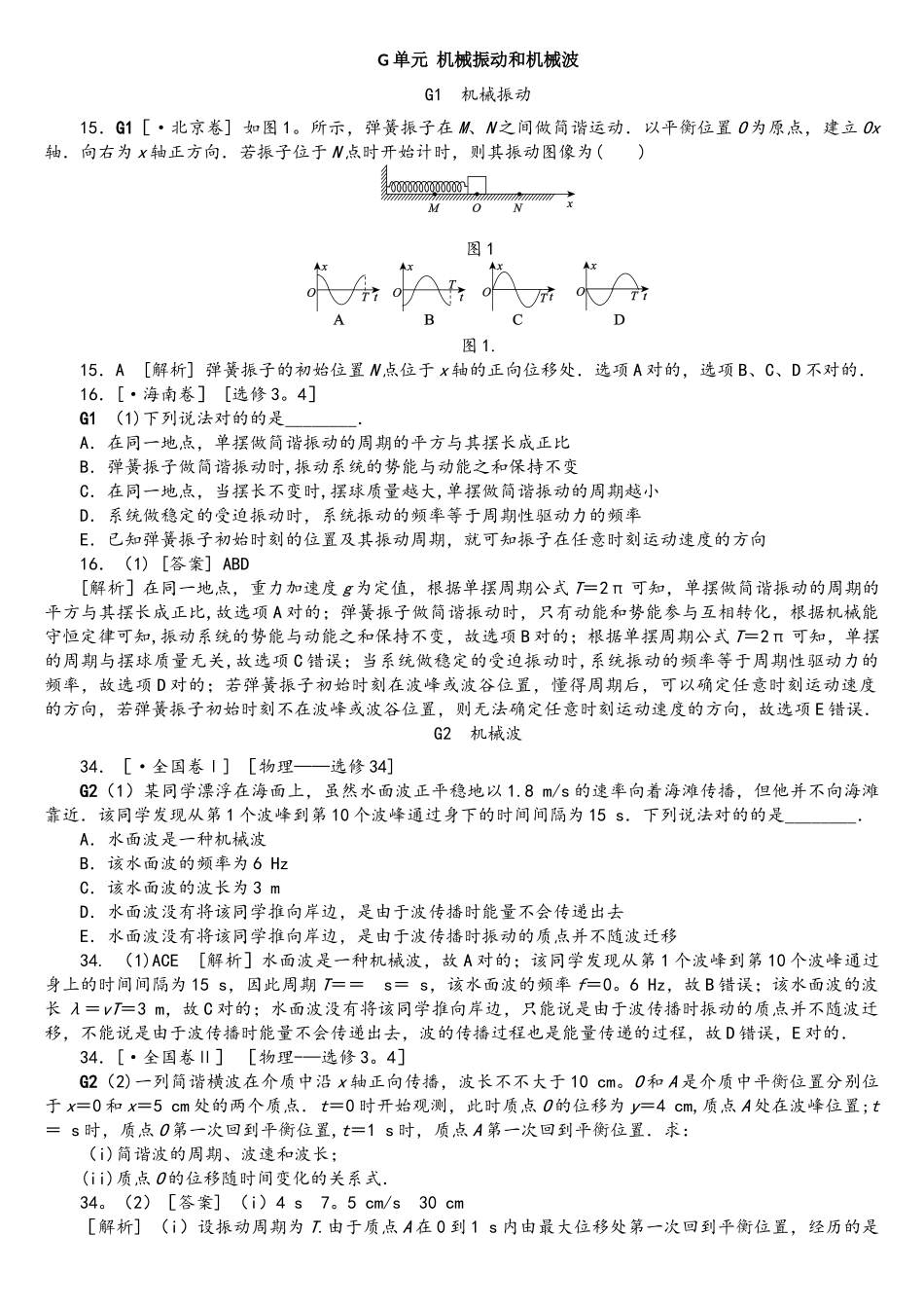 2025年物理高考分类高考真题+模拟新题G单元机械振动和机械波_第1页