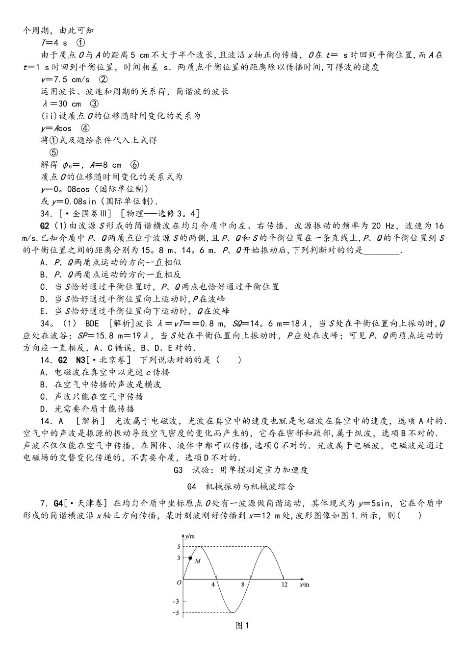 2025年物理高考分类高考真题+模拟新题G单元机械振动和机械波_第2页