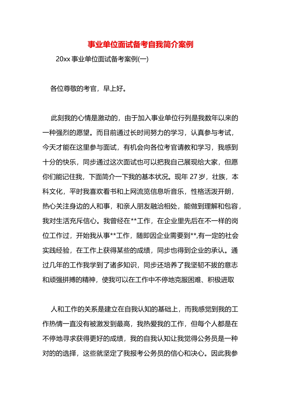 2025年事业单位面试备考自我介绍案例_第1页