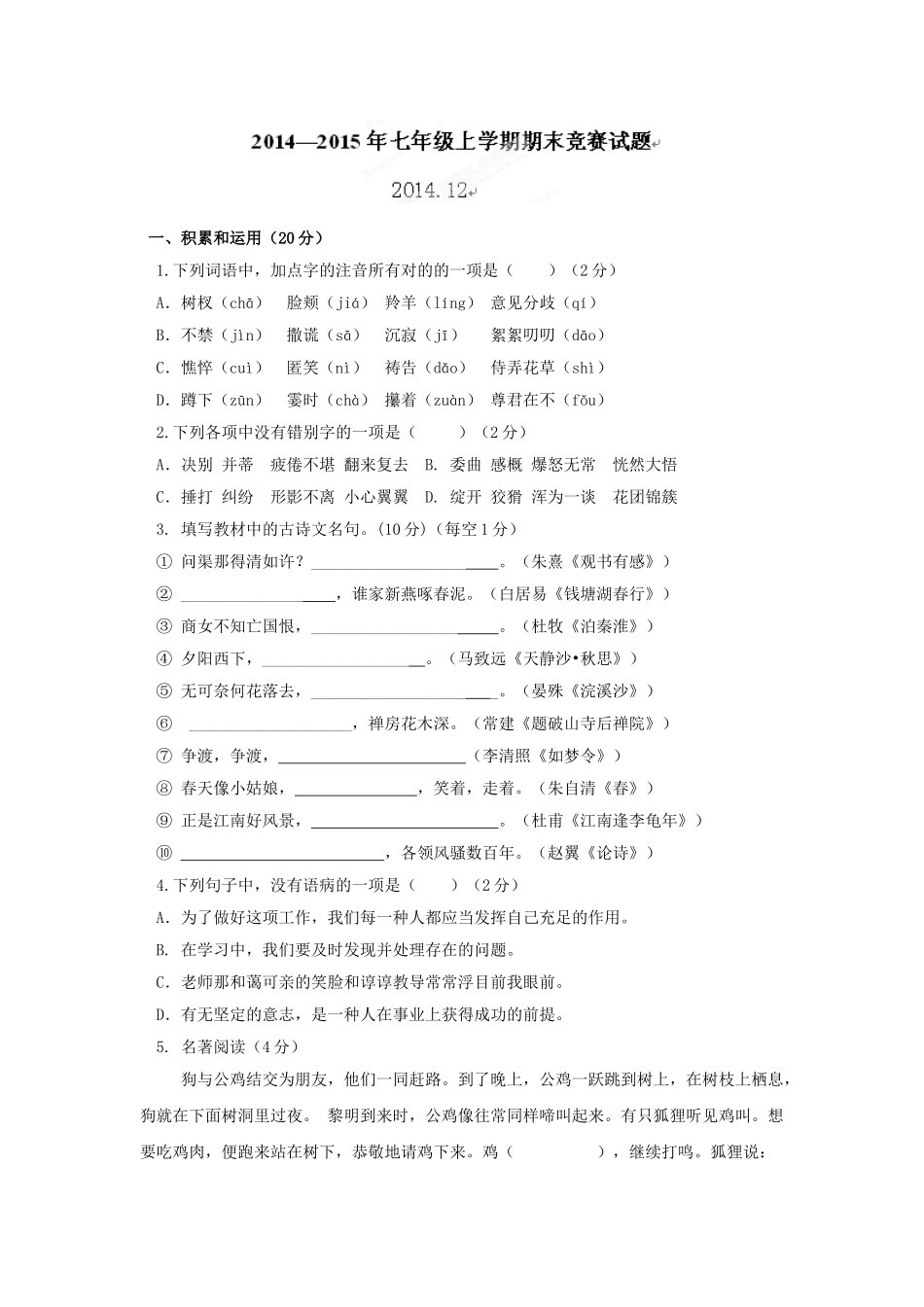 2025年七年级上学期期末竞赛语文试题_第1页