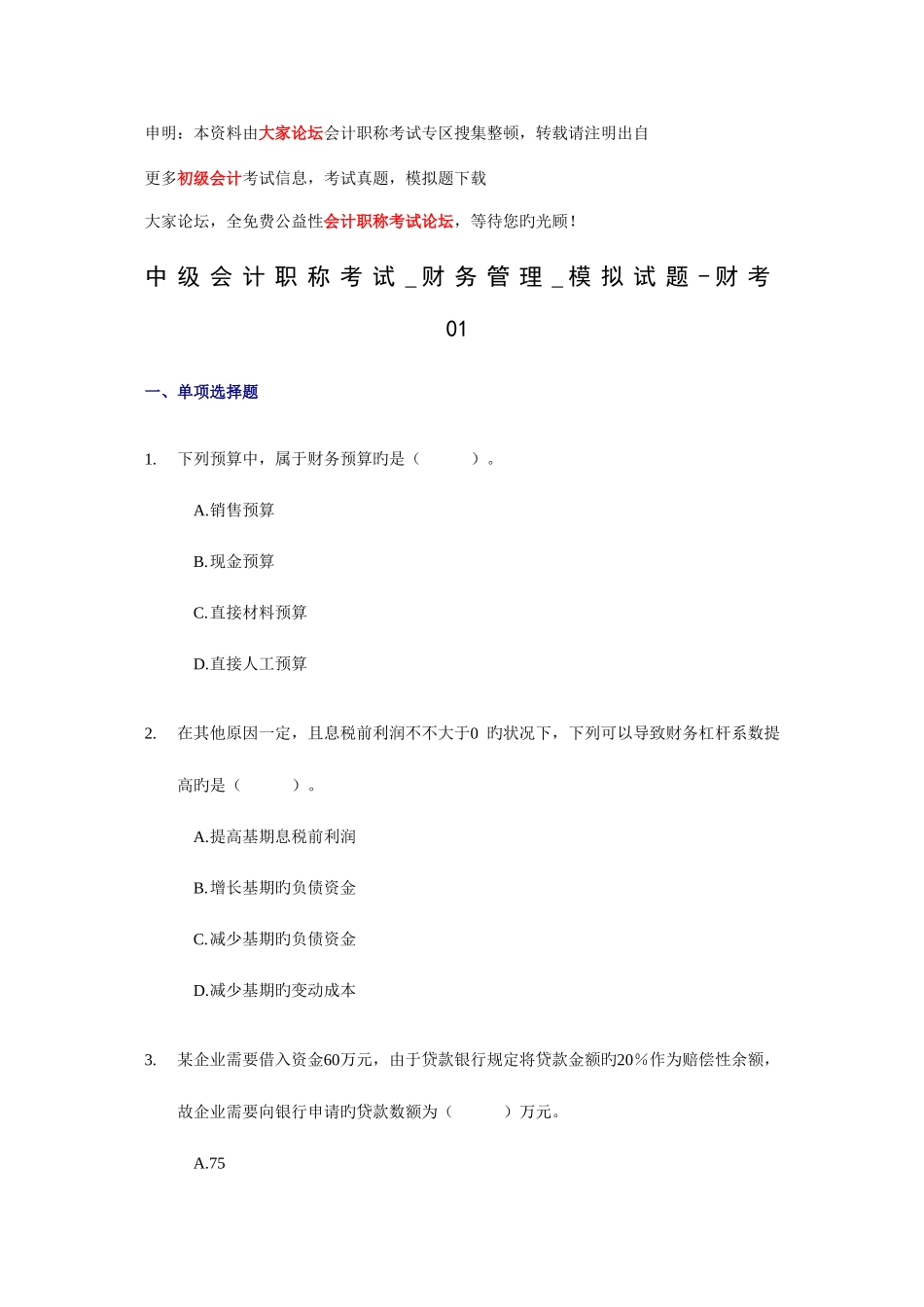 2025年中级会计职称考试财务管理模拟试题财考_第1页