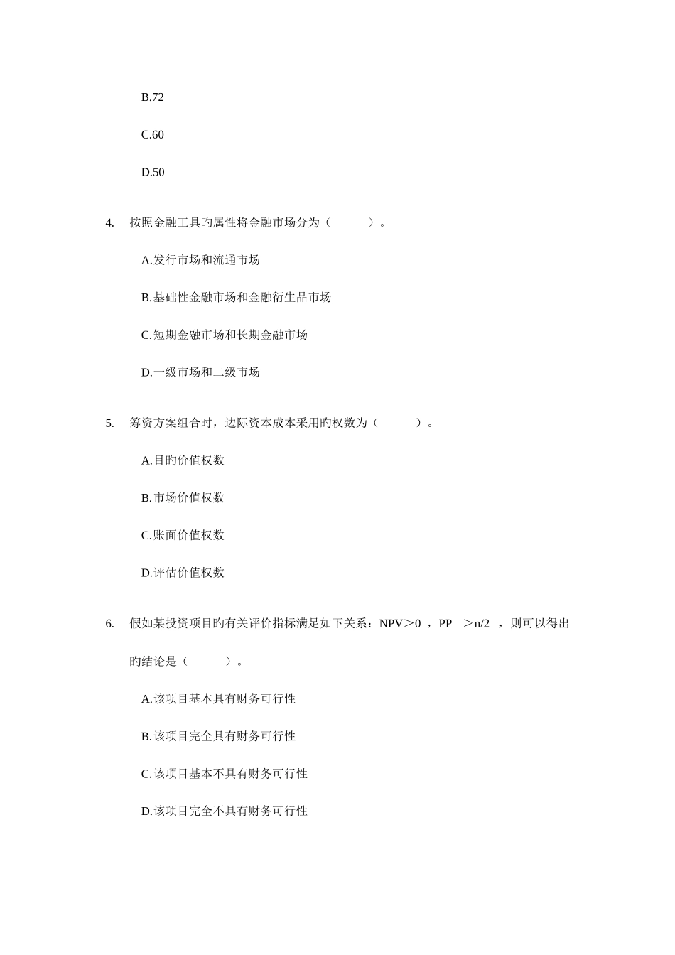 2025年中级会计职称考试财务管理模拟试题财考_第2页