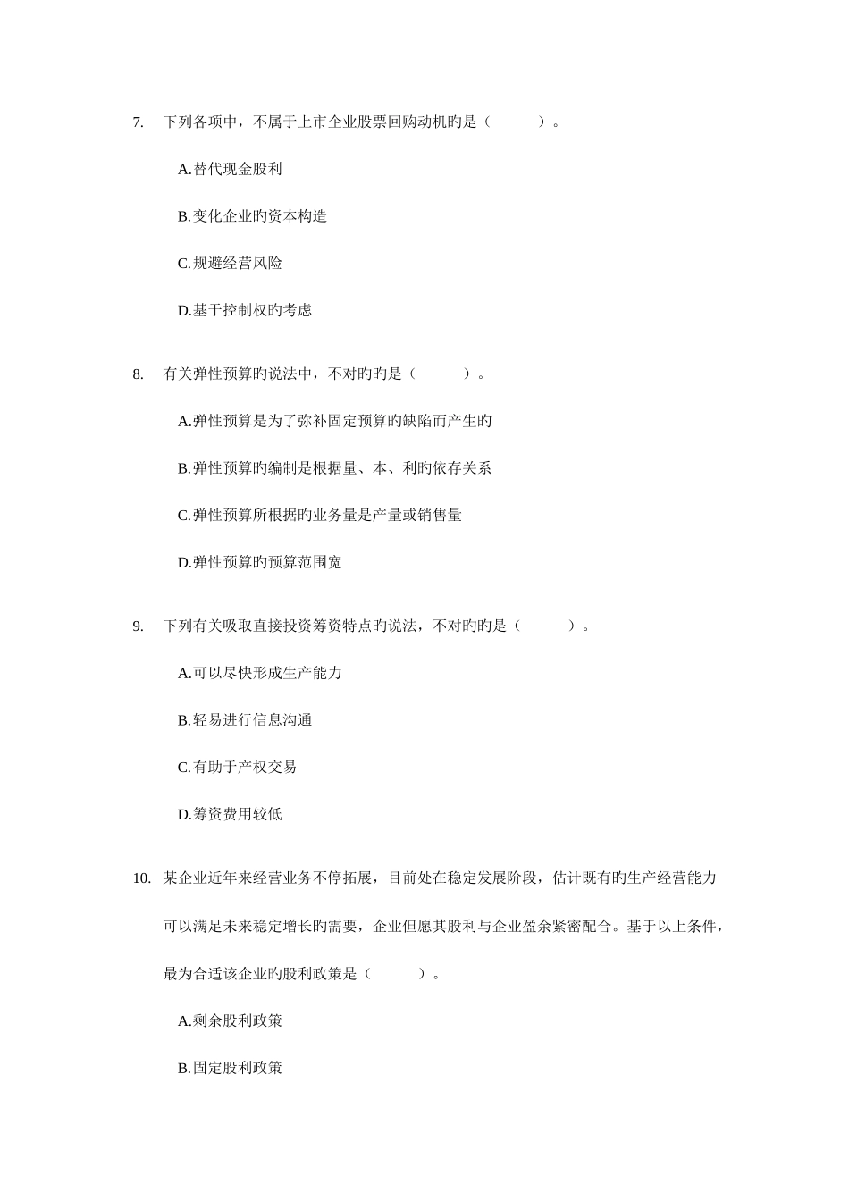 2025年中级会计职称考试财务管理模拟试题财考_第3页
