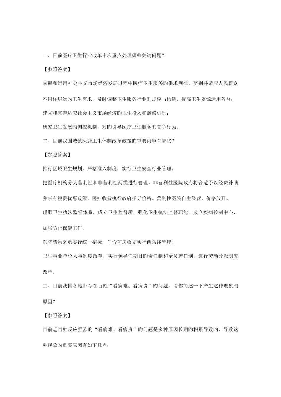 2025年卫生系统面试常见问题及答案_第1页