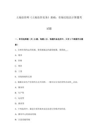 2025年土地估价师土地估价实务基础市场比较法计算题考试题