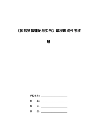 2025年国际贸易理论与实务形成性考核册新版