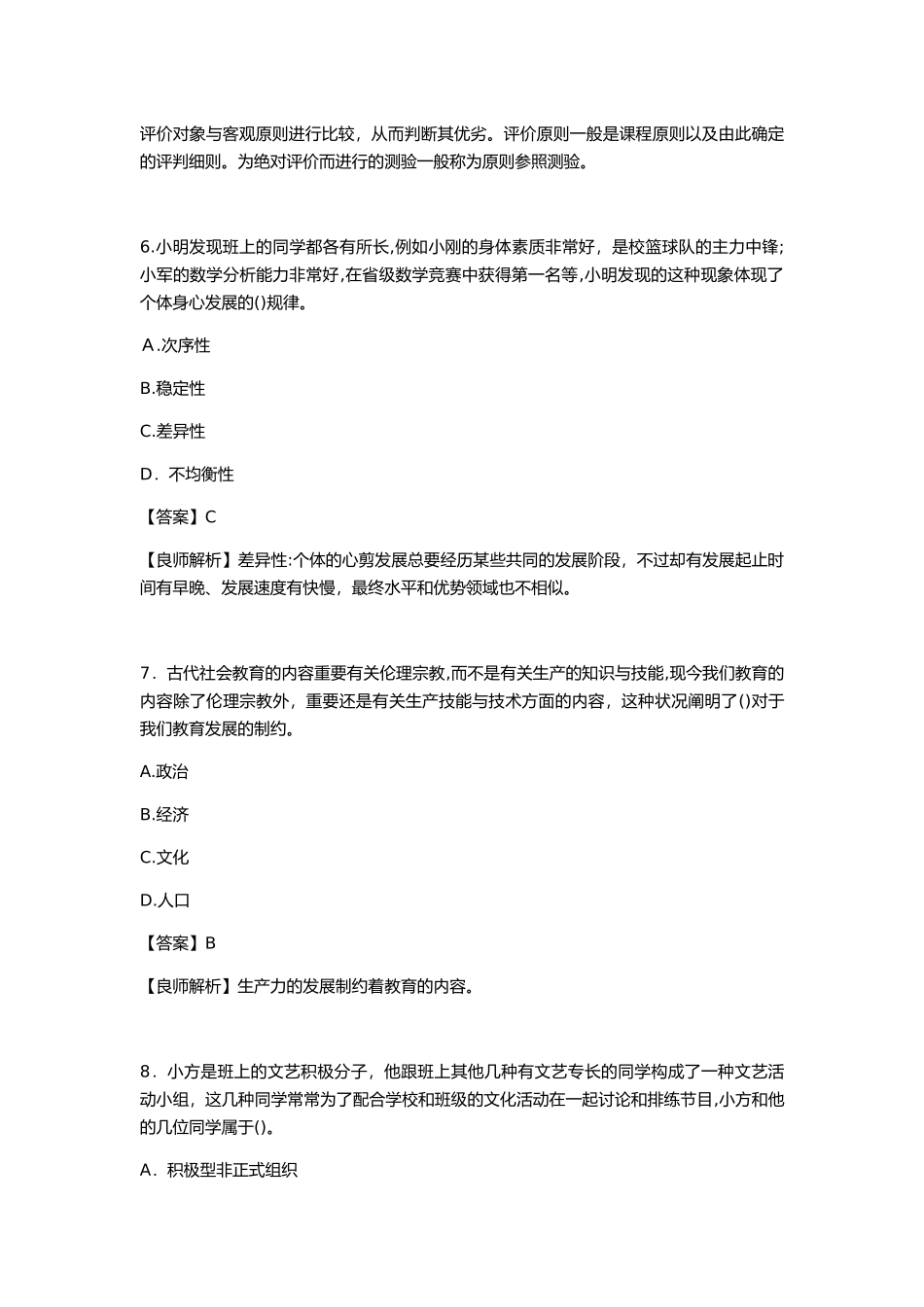 2025年番禺区教师招聘笔试试卷及答案_第3页