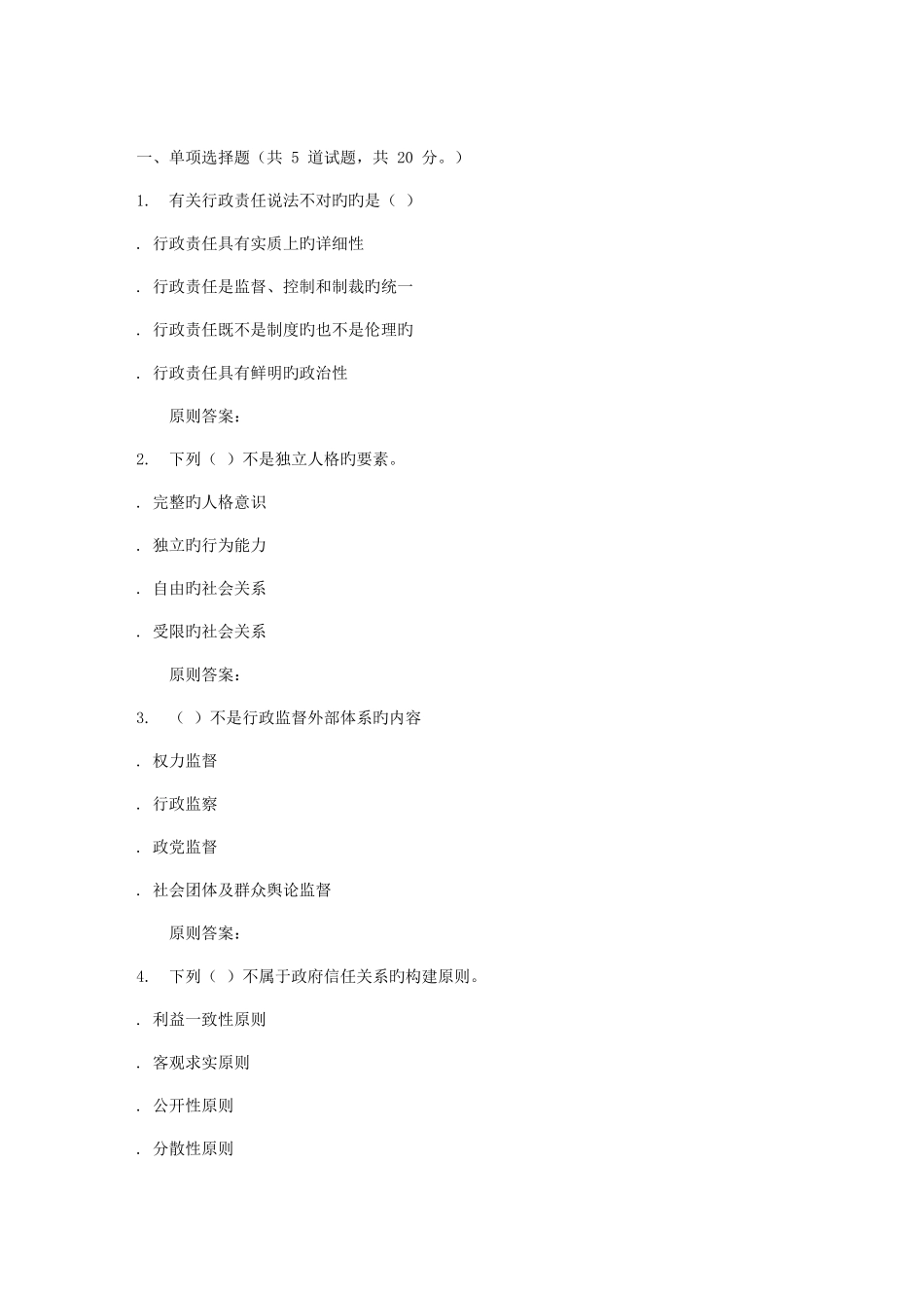 2025年吉林大学秋行政伦理学在线作业二_第1页