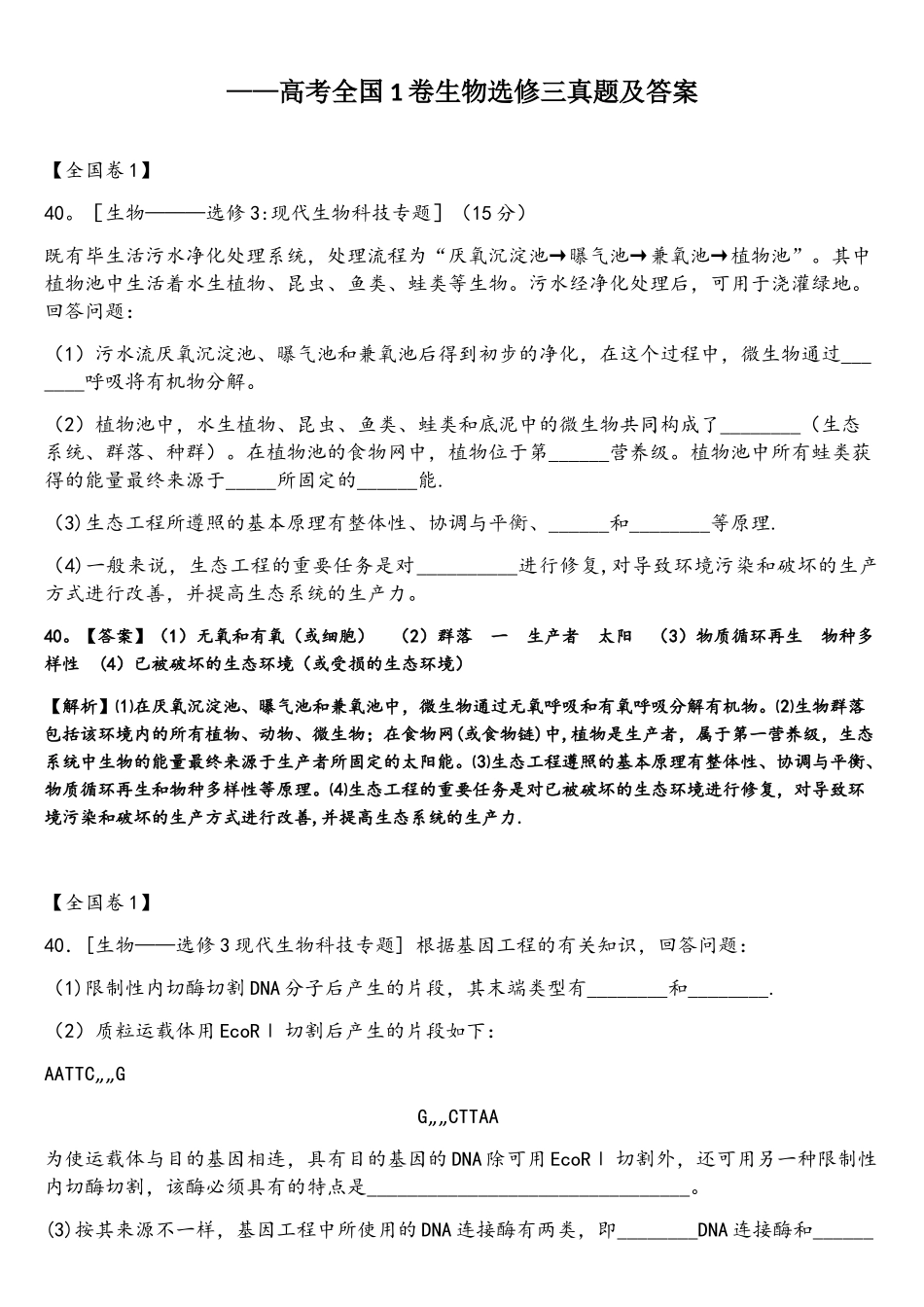 2025年—全国1卷生物高考选修题三真题及答案_第1页