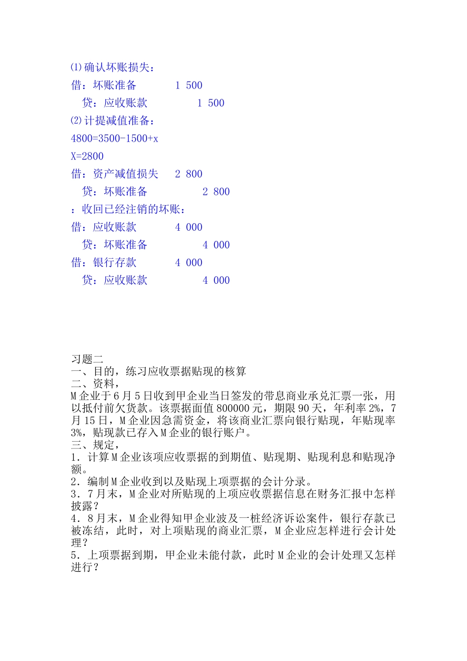 2025年电大中级财务形成性考核册作业一答案_第2页