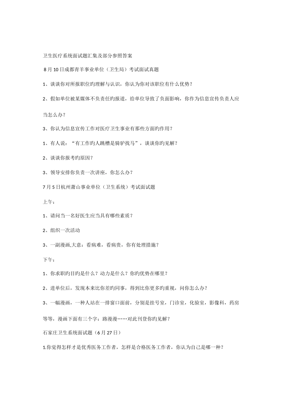 2025年卫生医疗系统面试题汇集及部分参考答案_第1页