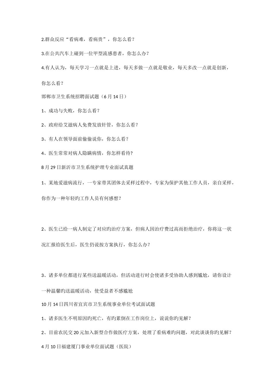 2025年卫生医疗系统面试题汇集及部分参考答案_第2页