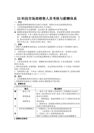 2025年科技市场部销售人员考核与薪酬体系范本