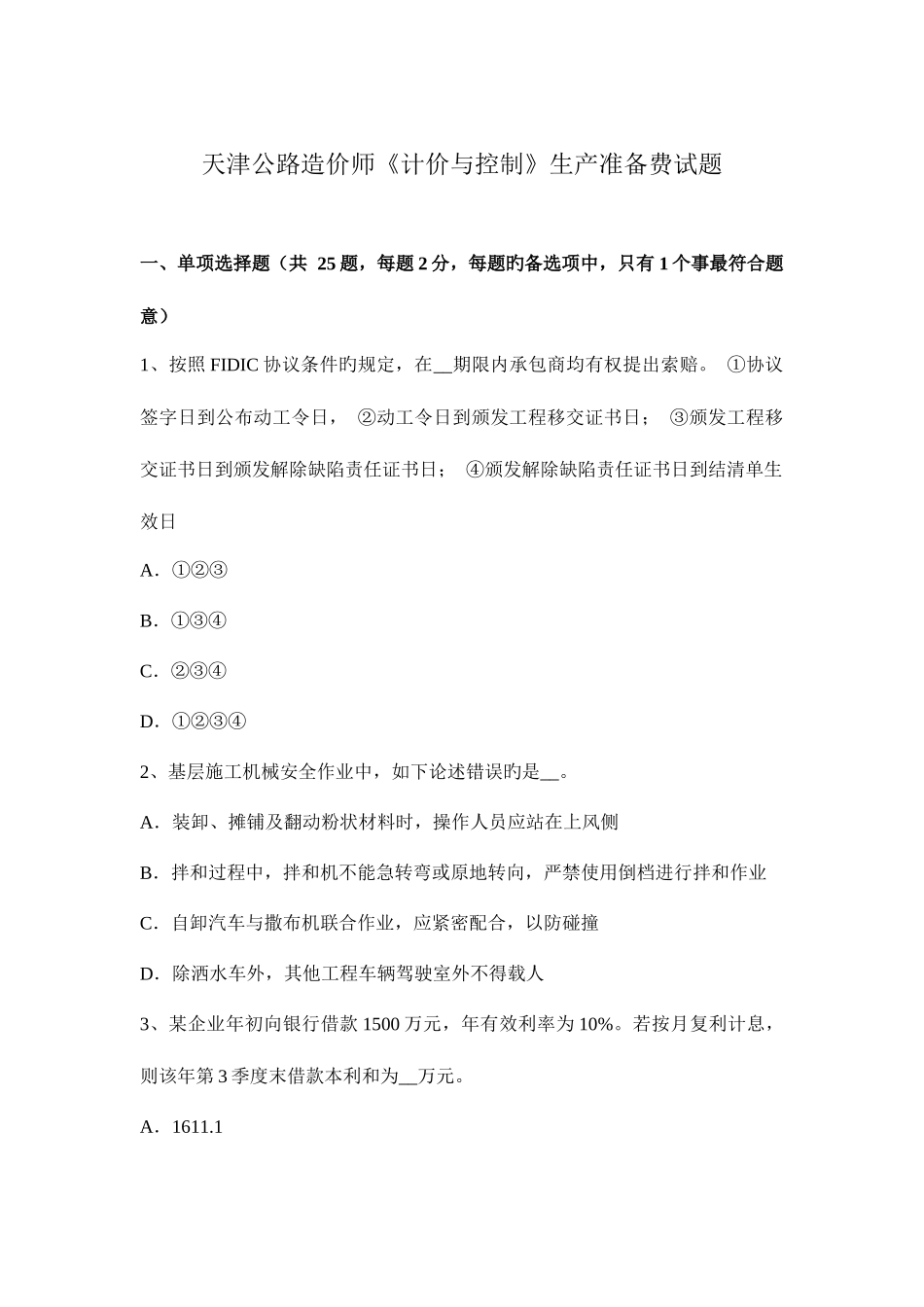 2025年天津公路造价师计价与控制生产准备费试题_第1页