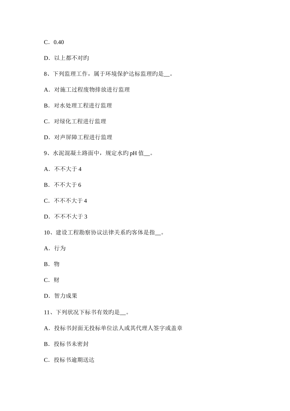 2025年天津公路造价师计价与控制生产准备费试题_第3页