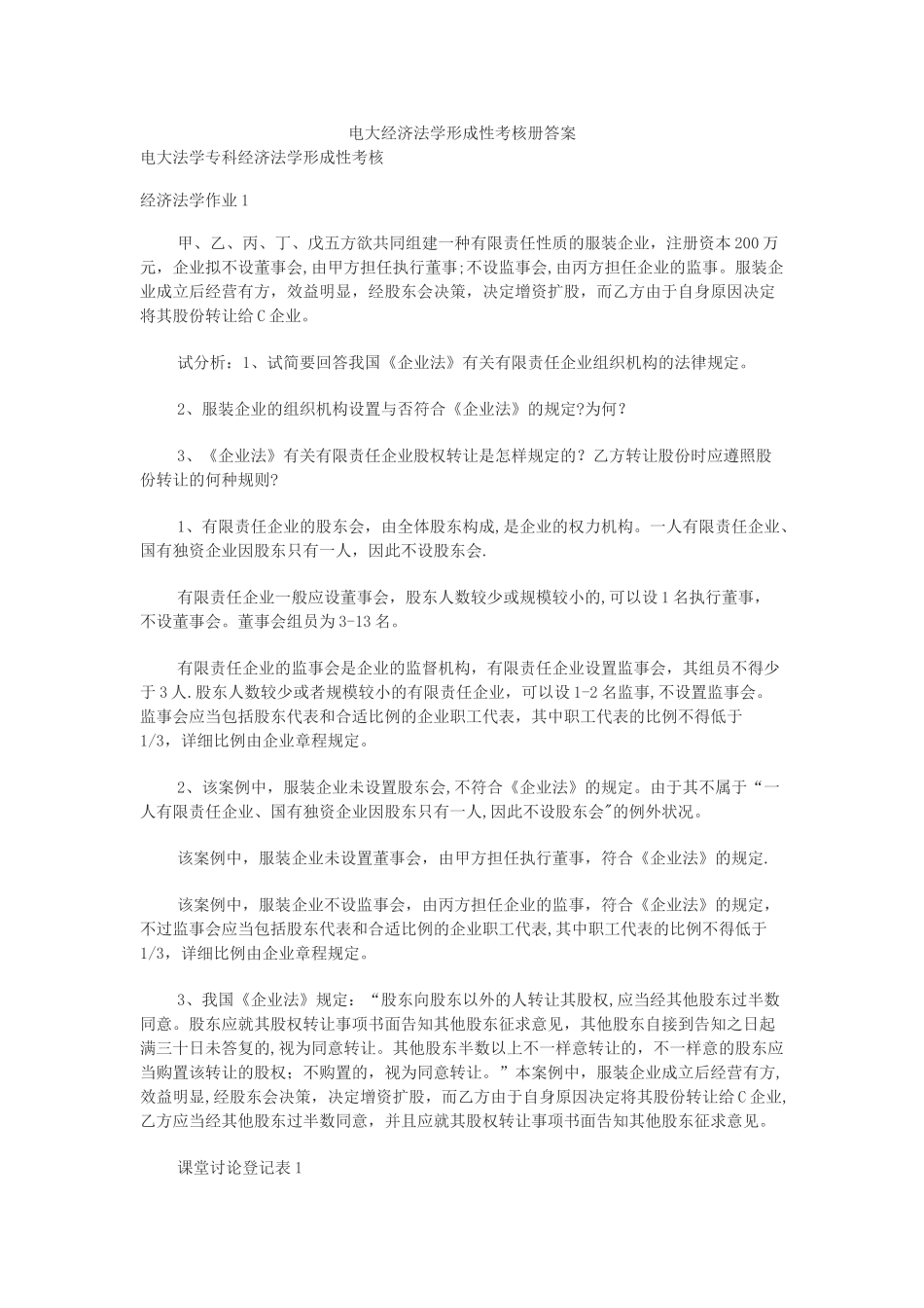 2025年电大经济法学形成性考核册答案_第1页