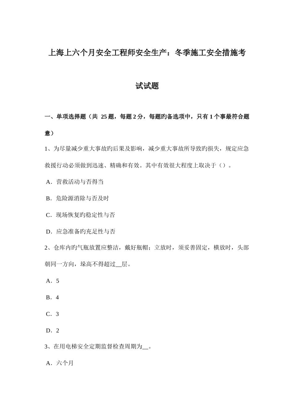 2025年上海上半年安全工程师安全生产冬季施工安全措施考试试题_第1页